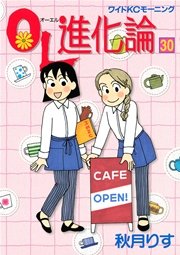Ol進化論 30巻 無料試し読みなら漫画 マンガ 電子書籍のコミックシーモア Ol進化論 30巻 無料試し読みなら漫画 マンガ 電子書籍のコミックシーモア