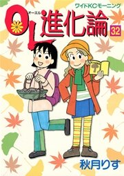 Ol進化論 32巻 モーニング 秋月りす 無料試し読みなら漫画 マンガ 電子書籍のコミックシーモア Ol進化論 32巻 モーニング 秋月りす 無料試し読みなら漫画 マンガ 電子書籍のコミックシーモア