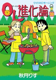 Ol進化論 39巻 モーニング 秋月りす 無料試し読みなら漫画 マンガ 電子書籍のコミックシーモア