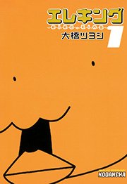 エレキング 1巻 無料試し読みなら漫画 マンガ 電子書籍のコミックシーモア