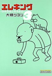 エレキング 3巻 無料試し読みなら漫画 マンガ 電子書籍のコミックシーモア