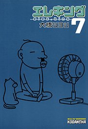 エレキング 7巻 無料試し読みなら漫画 マンガ 電子書籍のコミックシーモア