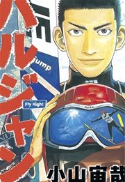 ハルジャン 1巻 最新刊 無料試し読みなら漫画 マンガ 電子書籍のコミックシーモア