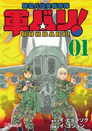 軍バリ 韓国兵役実戦部隊 1巻 無料試し読みなら漫画 マンガ 電子書籍のコミックシーモア 軍バリ 韓国兵役実戦部隊 1巻 無料試し読みなら漫画 マンガ 電子書籍のコミックシーモア