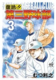 復活 第三野球部 3巻 Michao むつ利之 無料試し読みなら漫画 マンガ 電子書籍のコミックシーモア 復活 第三野球部 3巻 Michao むつ利之 無料試し読みなら漫画 マンガ 電子書籍のコミックシーモア
