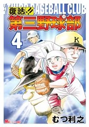 復活 第三野球部 4巻 Michao むつ利之 無料試し読みなら漫画 マンガ 電子書籍のコミックシーモア
