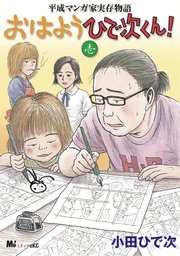 平成マンガ家実存物語 おはようひで次くん 1巻 無料試し読みなら漫画 マンガ 電子書籍のコミックシーモア