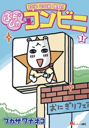 甘子 28歳独身 ぷちムカ コンビニ 1巻 無料試し読みなら漫画 マンガ 電子書籍のコミックシーモア