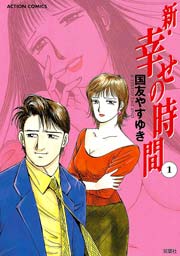 新 幸せの時間 1巻 無料試し読みなら漫画 マンガ 電子書籍のコミックシーモア