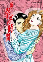 新 幸せの時間 4巻 無料試し読みなら漫画 マンガ 電子書籍のコミックシーモア