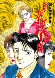 新 幸せの時間 6巻 無料試し読みなら漫画 マンガ 電子書籍のコミックシーモア