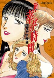 新 幸せの時間 9巻 無料試し読みなら漫画 マンガ 電子書籍のコミックシーモア