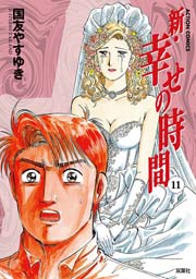 新 幸せの時間 11巻 無料試し読みなら漫画 マンガ 電子書籍のコミックシーモア