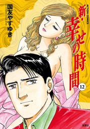 新 幸せの時間 12巻 漫画アクション 国友やすゆき 無料試し読みなら漫画 マンガ 電子書籍のコミックシーモア 新 幸せの時間 12巻 漫画アクション 国友やすゆき 無料試し読みなら漫画 マンガ 電子書籍のコミックシーモア