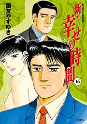 新 幸せの時間 16巻 無料試し読みなら漫画 マンガ 電子書籍のコミックシーモア