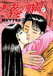 新 幸せの時間 17巻 漫画アクション 国友やすゆき 無料試し読みなら漫画 マンガ 電子書籍のコミックシーモア 新 幸せの時間 17巻 漫画アクション 国友やすゆき 無料試し読みなら漫画 マンガ 電子書籍のコミックシーモア