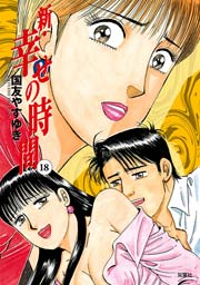 新 幸せの時間 18巻 無料試し読みなら漫画 マンガ 電子書籍のコミックシーモア 新 幸せの時間 18巻 無料試し読みなら漫画 マンガ 電子書籍のコミックシーモア
