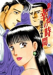 新 幸せの時間 巻 無料試し読みなら漫画 マンガ 電子書籍のコミックシーモア