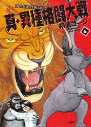 真 異種格闘大戦 6巻 無料試し読みなら漫画 マンガ 電子書籍のコミックシーモア 真 異種格闘大戦 6巻 無料試し読みなら漫画 マンガ 電子書籍のコミックシーモア
