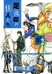 足洗邸の住人たち 2巻 無料試し読みなら漫画 マンガ 電子書籍