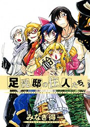 足洗邸の住人たち 10巻 無料試し読みなら漫画 マンガ 電子書籍のコミックシーモア 足洗邸の住人たち 10巻 無料試し読みなら漫画 マンガ 電子書籍のコミックシーモア