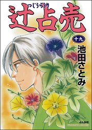 辻占売 19巻 最新刊 ホラーm 池田さとみ 無料試し読みなら漫画 マンガ 電子書籍のコミックシーモア
