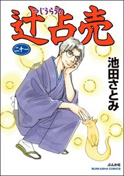 【格安saleスタート】 辻占売 （21）（最新刊）｜無料漫画（マンガ）ならコミック 全巻セット