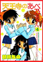天王寺のあべ乃ちゃん 4巻 最新刊 まんがタウン 胡桃ちの 無料試し読みなら漫画 マンガ 電子書籍のコミックシーモア 天王寺のあべ乃ちゃん 4巻 最新刊 まんがタウン 胡桃ちの 無料試し読みなら漫画 マンガ 電子書籍のコミックシーモア