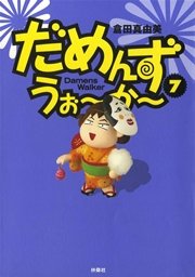 だめんず うぉ か 7巻 ｓｐａ コミックス 倉田真由美 無料試し読みなら漫画 マンガ 電子書籍のコミックシーモア