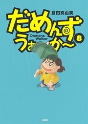 だめんず うぉ か 8巻 ｓｐａ コミックス 倉田真由美 無料試し読みなら漫画 マンガ 電子書籍のコミックシーモア