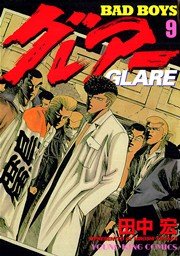 Badboys グレアー 9巻 無料試し読みなら漫画 マンガ 電子書籍のコミックシーモア
