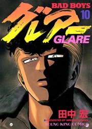 Badboys グレアー 10巻 ヤングキング ヤングキングコミックス 田中宏 無料試し読みなら漫画 マンガ 電子書籍のコミックシーモア Badboys グレアー 10巻 ヤングキング ヤングキングコミックス 田中宏 無料試し読みなら漫画 マンガ 電子書籍のコミックシーモア