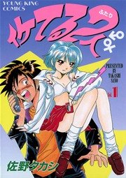 イケてる2人 1巻 無料試し読みなら漫画 マンガ 電子書籍のコミックシーモア