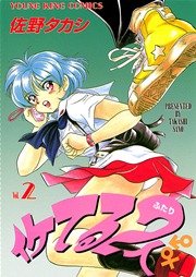 イケてる2人 （2）｜無料漫画（マンガ）ならコミックシーモア
