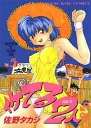 イケてる2人 5巻 ヤングキング ヤングキングコミックス 佐野タカシ 無料試し読みなら漫画 マンガ 電子書籍のコミックシーモア