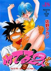 イケてる2人 18巻 ヤングキング ヤングキングコミックス 佐野タカシ 無料試し読みなら漫画 マンガ 電子書籍のコミックシーモア