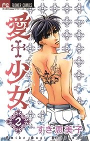 愛 少女 2巻 Cheese フラワーコミックス すぎ恵美子 無料試し読みなら漫画 マンガ 電子書籍のコミックシーモア