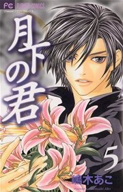 月下の君 5巻 無料試し読みなら漫画 マンガ 電子書籍のコミックシーモア