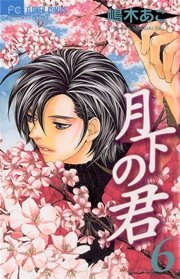 月下の君 6巻 Cheese 嶋木あこ 無料試し読みなら漫画 マンガ 電子書籍のコミックシーモア 月下の君 6巻 Cheese 嶋木あこ 無料試し読みなら漫画 マンガ 電子書籍のコミックシーモア
