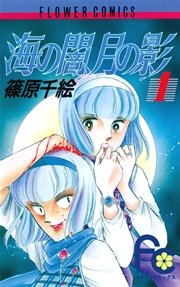 海の闇 月の影 1巻 無料試し読みなら漫画 マンガ 電子書籍のコミックシーモア