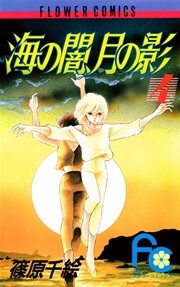 海の闇 月の影 4巻 無料試し読みなら漫画 マンガ 電子書籍のコミックシーモア 海の闇 月の影 4巻 無料試し読みなら漫画 マンガ 電子書籍のコミックシーモア