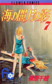 海の闇 月の影 7巻 無料試し読みなら漫画 マンガ 電子書籍のコミックシーモア 海の闇 月の影 7巻 無料試し読みなら漫画 マンガ 電子書籍のコミックシーモア