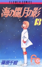 海の闇 月の影 13巻 無料試し読みなら漫画 マンガ 電子書籍のコミックシーモア 海の闇 月の影 13巻 無料試し読みなら漫画 マンガ 電子書籍のコミックシーモア