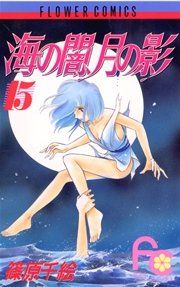 海の闇 月の影 15巻 Sho Comi 篠原千絵 無料試し読みなら漫画 マンガ 電子書籍のコミックシーモア 海の闇 月の影 15巻 Sho Comi 篠原千絵 無料試し読みなら漫画 マンガ 電子書籍のコミックシーモア