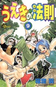 うえきの法則 9巻 無料試し読みなら漫画 マンガ 電子書籍のコミックシーモア