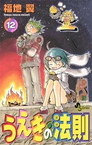 うえきの法則 12巻 無料試し読みなら漫画 マンガ 電子書籍のコミックシーモア