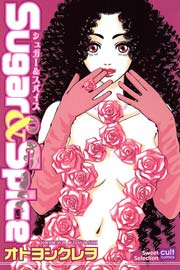 Sugar Spice 1巻 絶対恋愛sweet オトヨシクレヲ 無料試し読みなら漫画 マンガ 電子書籍のコミックシーモア Sugar Spice 1巻 絶対恋愛sweet オトヨシクレヲ 無料試し読みなら漫画 マンガ 電子書籍のコミックシーモア