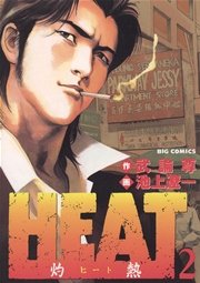 Heat 灼熱 2巻 無料試し読みなら漫画 マンガ 電子書籍のコミックシーモア Heat 灼熱 2巻 無料試し読みなら漫画 マンガ 電子書籍のコミックシーモア