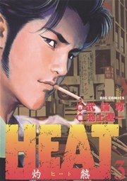 Heat 灼熱 3巻 ビッグコミックスペリオール 武論尊 池上遼一 無料試し読みなら漫画 マンガ 電子書籍のコミックシーモア Heat 灼熱 3巻 ビッグコミックスペリオール 武論尊 池上遼一 無料試し読みなら漫画 マンガ 電子書籍のコミックシーモア