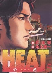 Heat 灼熱 5巻 無料試し読みなら漫画 マンガ 電子書籍のコミックシーモア